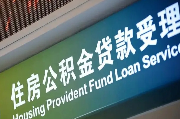 福建省直公积金-库尔勒公积金代办平台